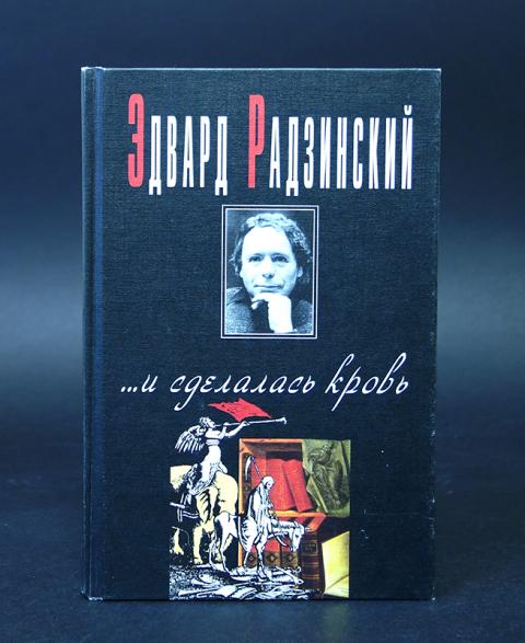 Купить книгу ... и сделалась кровь Радзинский Эдвард, Вагриус 1998 ...