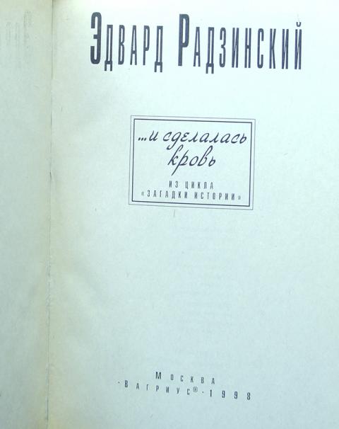 Купить книгу ... и сделалась кровь Радзинский Эдвард, Вагриус 1998 ...