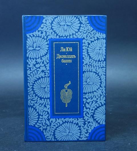 Камень книга двенадцатая. Книга двенадцать башен. Китайские новеллы голубая обложка. Китайские новеллы 1970-е гг голубая обложка.
