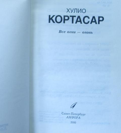 БЕСПЛАТНО ХУЛИО КОРТАСАР ВСЕ ОГНИ ОГОНЬ СКАЧАТЬ БЕСПЛАТНО БЕСПЛАТНО ХУЛИО КОРТАСАР ВСЕ ОГНИ ОГОНЬ СКАЧАТЬ БЕСПЛАТНО