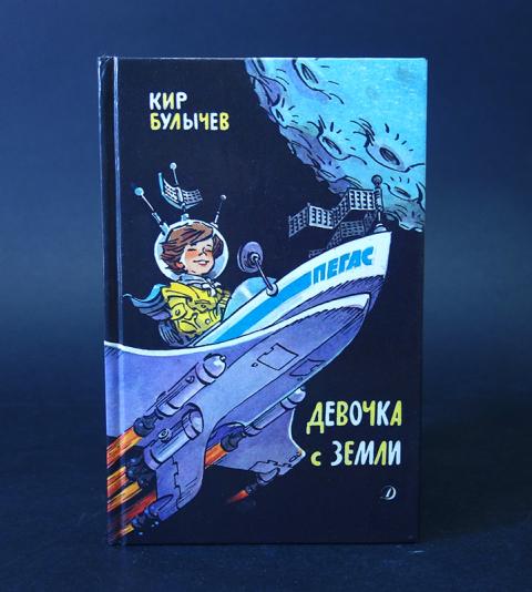 Произведение девочка с земли. Книга девочка с земли. Книга девочка с планеты земля. Книга Булычева девочка с земли.