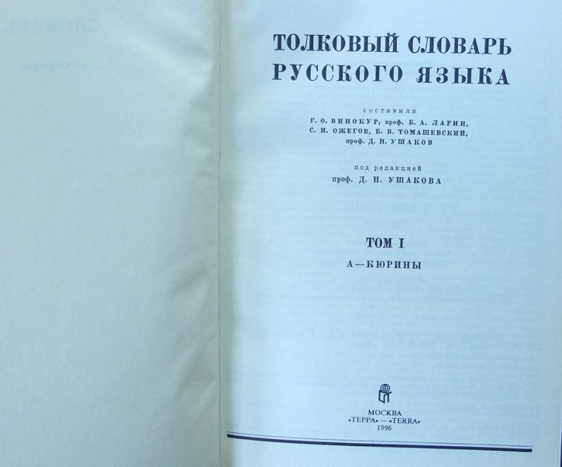 Ушаков словарь картинки