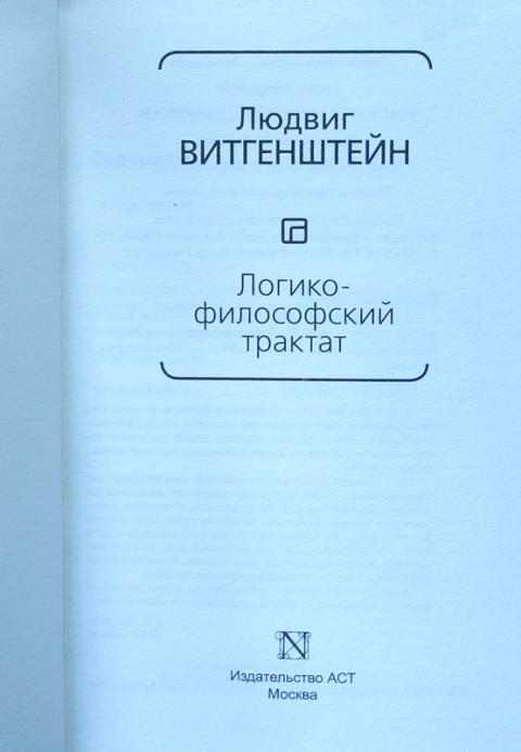 витгенштейн логико-философский трактат. логико философский трактат 1921 год. ранний витгенштейн — «логико-философский трактат». логико-философский трактат. логико-философский трактат обложка.