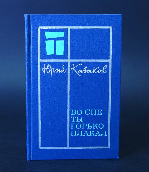 во сне ты горько плакала краткое. во сне ты горько плакал рассказ. книга. казакова "во сне ты горько плакал. юрий казаков во сне ты горько плакал.
