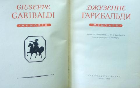 гарибальди книга. джузеппе гарибальди мемуары. народные. джузеппе гарибальди мем. невлер.