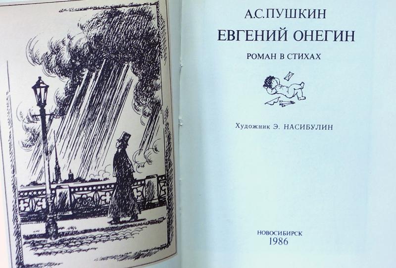Александр пушкин на картинки к евгению онегину в невском альманахе