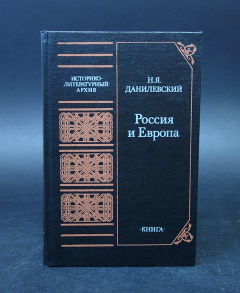 Книга россия и европа данилевский