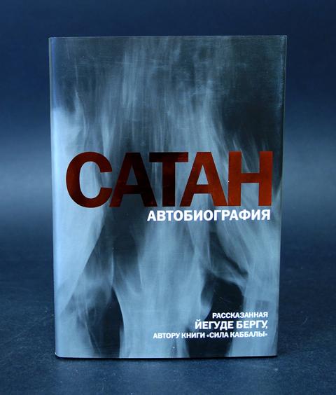 йегуда берг книги. автобиография. сатан автобиография рассказанная йегуде бергу. книга сатаны отзывы. рав берг книги.