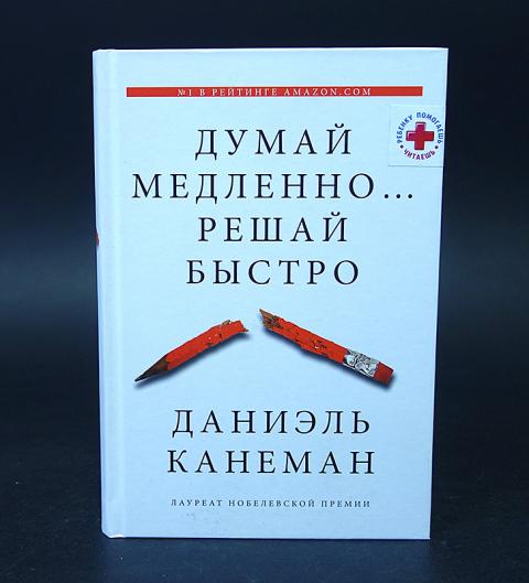 Думай медленно книга купить. Даниэль Канеман думай медленно решай быстро. Думай медленно решай быстро книга. Думай медленно… Решай быстро Даниэль Канеман книга. Думай медленно решай быстро Даниэль Канеман оглавление.