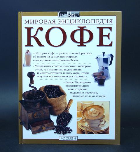 Кофейная энциклопедия. Большая энциклопедия кофе. Книга о кофе. Большая книга кофе магия кофе покоряет. Мировая энциклопедия кофе.