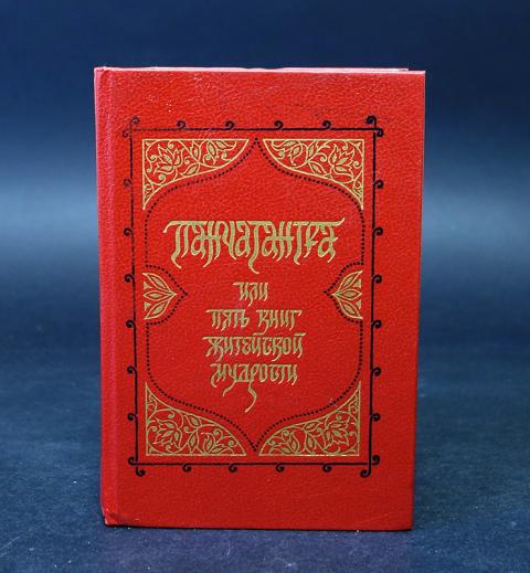 Панчатантра вишну шарма книга. Бенфей Панчатантра. Панчатантра книга. Панчатантра или пять книг житейской мудрости. Книга Панчатантра 1958.