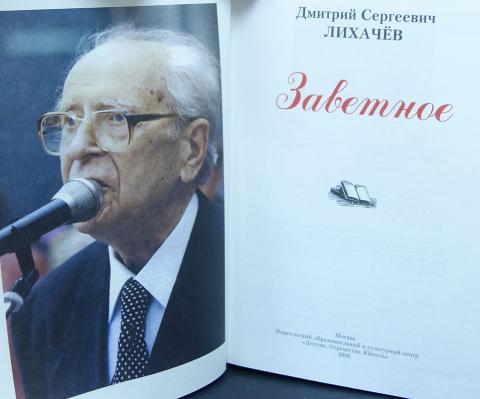 дмитрий сергеевия лихачёв. академик дмитрий лихачев. лихачев дмитрий сергеевич. лихачев г н. дмитрий сергеевия лихачёв.