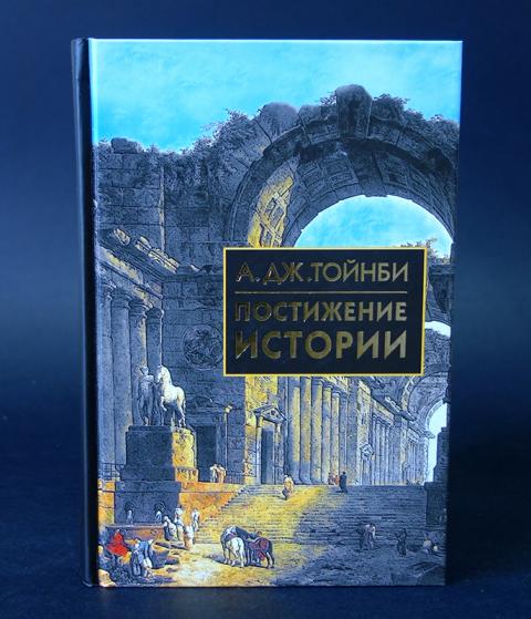 А дж тойнби представляет схему истории как
