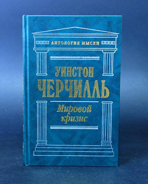 черчилль кризис. цитаты черчилля. высказывания черчилля никогда не сдавайся. уинстон черчилль мировой кризис. черчилль мировой кризис.