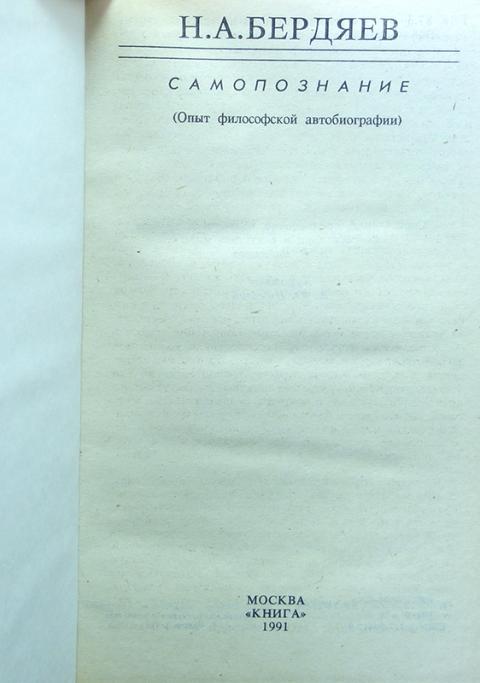 Купить книгу Самопознание Бердяев Н.А., Книга 1991, цена 850 руб ...