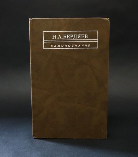 Купить книгу Самопознание Бердяев Н.А., Книга 1991, цена 850 руб ...