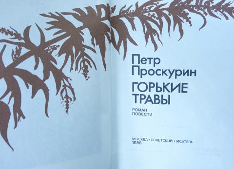 Трилогия писателя горького. Проскурин горькие травы. Горькие травы книга Проскурин. Проскурин, п. л.  горькие травы.