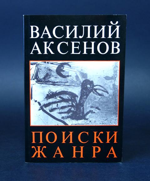 персонажи повести василия аксенова