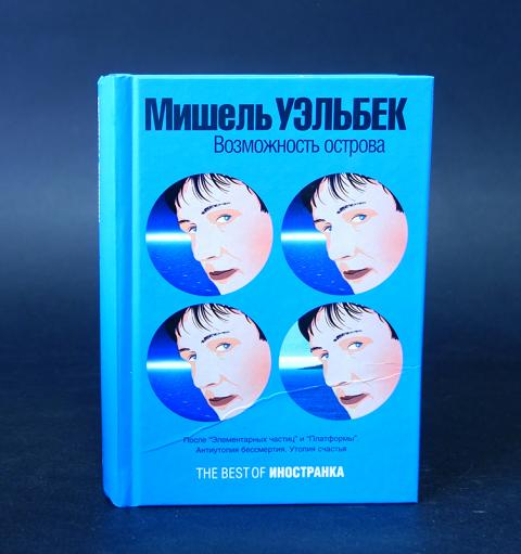 Уэльбек возможность острова. Возможность острова Мишель Уэльбек. Возможность острова книга. Книга Уэльбек возможность острова.