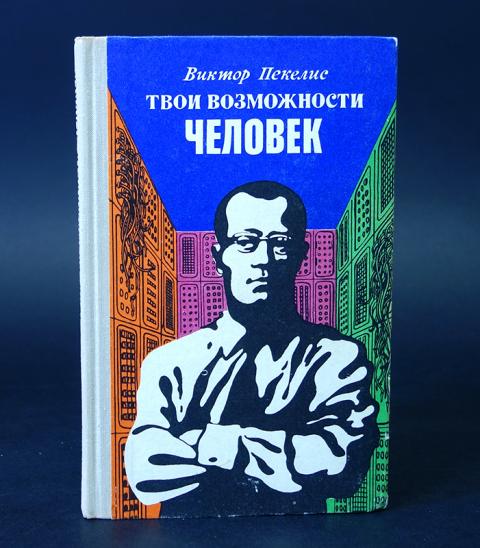 сила воли тирни рой баумайстер. возможности человека книга. виктор пекелис книги. твои возможности человек книга. Pdf пси фактор паранормальные способности человека.