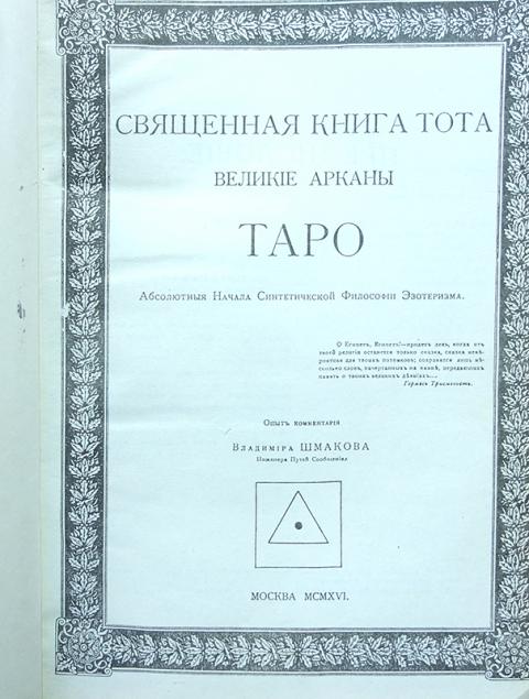Священная Книга Тота Великие Арканы Таро Купить