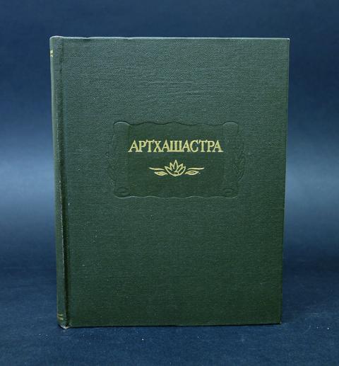 Артхашастра каутильи презентация