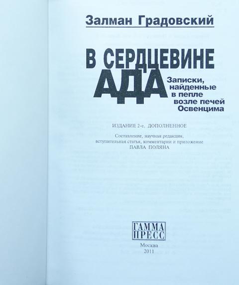 залман градовский. залман градовский в сердцевине ада. залман градовский. залман градовский дневник. градовский дневник залман.