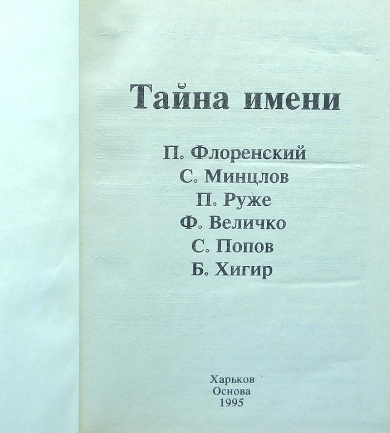 Купить книгу Тайна имени (комплект из 2 книг) Коллектив авторов, Основа ...