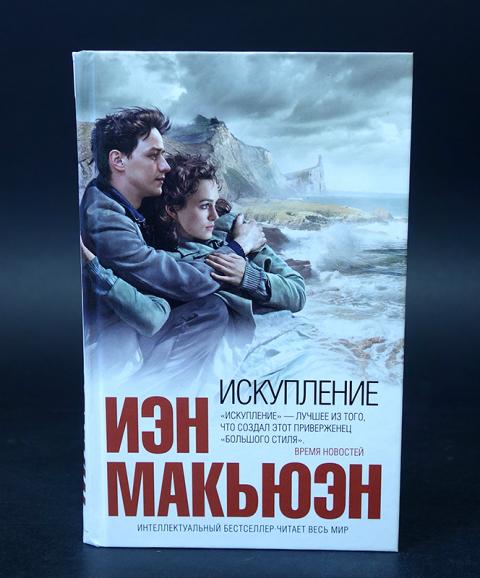 Искупление йен макэван. Искупление (великобритания, франция, 2007). Иэна макьюэна искупление. Иэн макьюэн искупление обложки. Искупление графа читать.