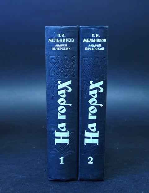 Купить книгу На горах (комплект из 2 книг) Мельников П.И ...