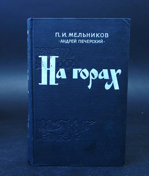 Купить книгу На горах (комплект из 2 книг) Мельников П.И ...