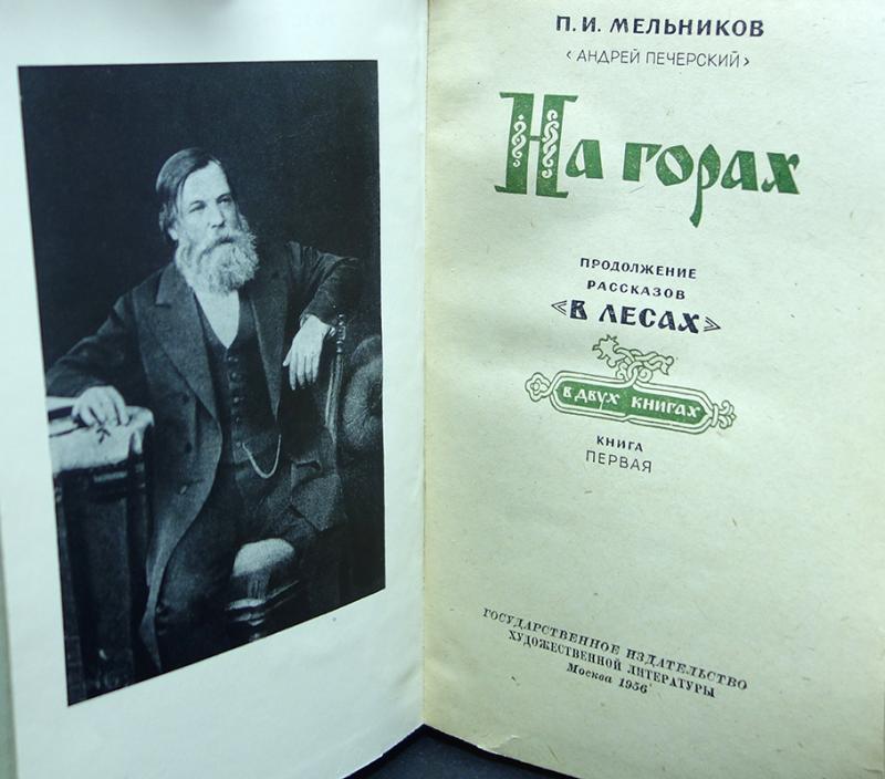 Купить книгу На горах (комплект из 2 книг) Мельников П.И ...