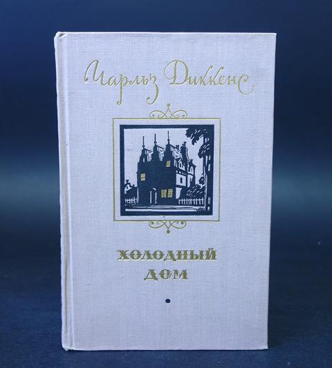 холодный дом аудиокнига