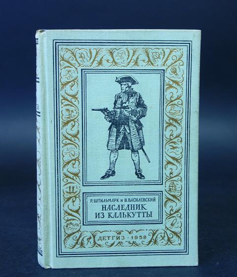 Наследник из калькутты книга. Штильмарк Василевский наследник из Калькутты 1958 г. Наследник из Калькутты первое издание. Наследники из Калькутты издание 1947г. Наследник из Калькутты.