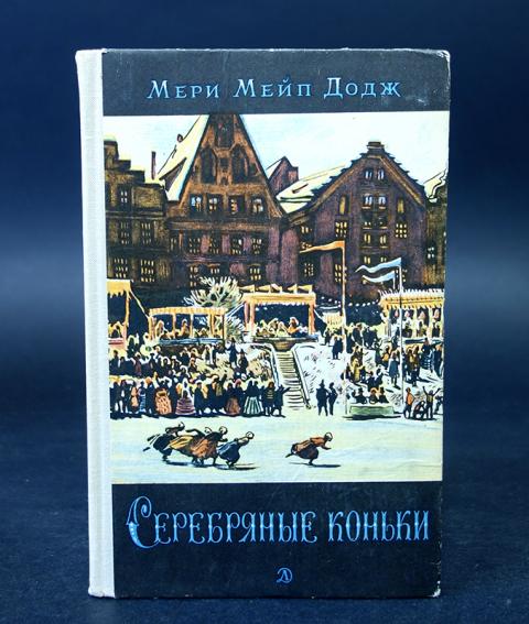 серебряные коньки мери мейпс додж. серебряные коньки книга иллюстрации. мери мейп додж американская писательница. м. серебряные коньки мери мейп додж.