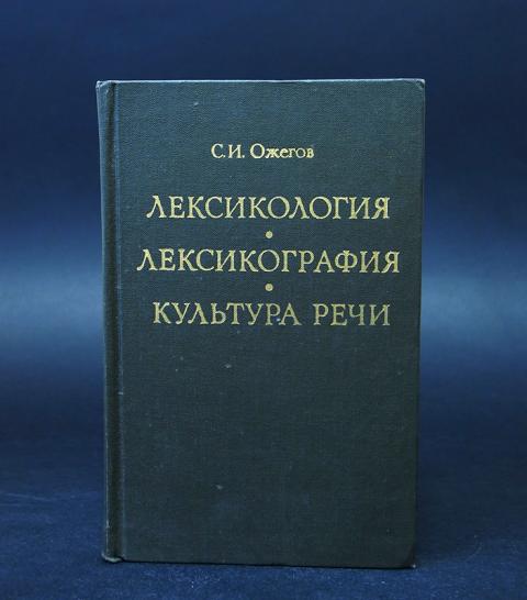 Речи м. Сборник вопросы культуры речи Ожегов. Лексикология. Лексикография. Культура речи.. Ожегов лексикология.