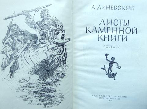 линевский александр листы каменной книги. листы каменной книги читать. линевский. листы каменной книги тест. линевский александр михайлович писатели карелии.