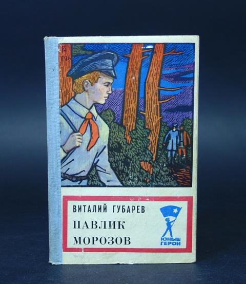 Губарев тайфун аудиокнига. Книга Губарева Павлик Морозов.