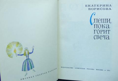 Книга Спеши Пока Горит Свеча Купить
