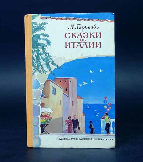 Купить книгу Сказки об Италии Горький М., Детская литература 1980, цена ...