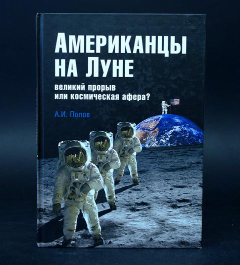 дивов о. попов а. великий прорыв. великий прорыв. американцы на луне великий прорыв или космическая афера книга.