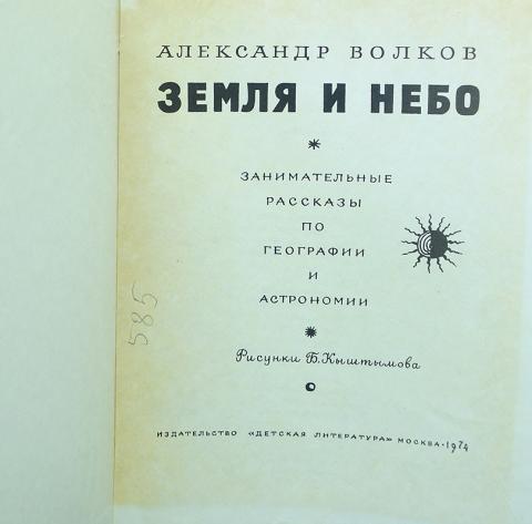 Небо читать содержание. Книга Волкова земля и небо. Волков земля и небо. Волков земля и небо обложка книги.