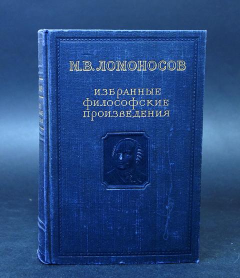 Первое философское произведение. Философские произведения Ломоносова. Избранные философские произведения Ломоносова. М.Ломоносов избранные произведения.