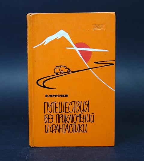 Купить книгу Путешествия без приключений и фантастики Мурзаев Э ...