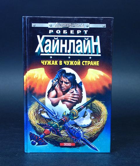 чужак fb2
