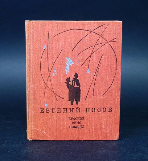 Книга красное вино победы носов. Носов е. "красное вино Победы". Красное вино Победы.