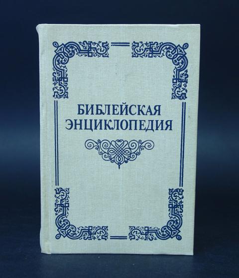библейская энциклопедия архимандрита никифора никифор книга. библейская энциклопедия архимандрита никифора никифор книга. библейская энциклопедия архимандрита никифора 1990 репринтное издание. иллюстрированная библейская энциклопедия архимандрита никифора. популярная библейская энциклопедия.