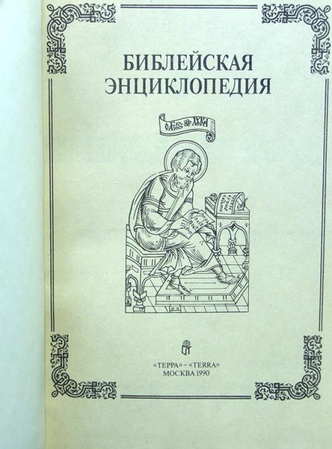бибиблейская. библейская энциклопедия архимандрита никифора книга. библейская энциклопедия архимандрита никифора издание 1891. библейская энциклопедия архимандрита никифора книга.
