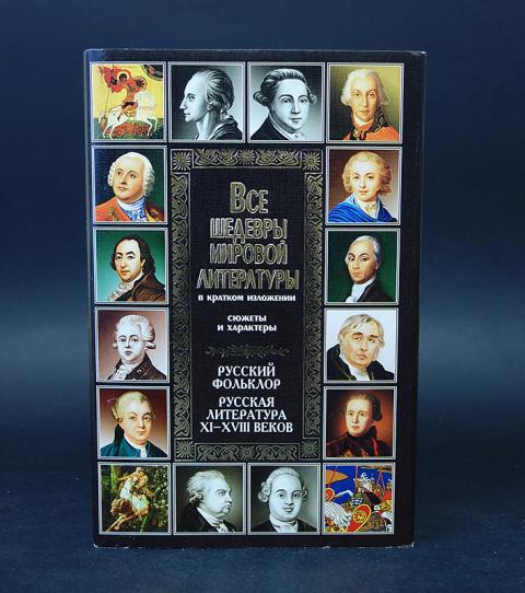 Русская литература 20 века. Все шедевры мировой литературы в кратком изложении. Мировая литература в кратком изложении. Литература в кратком изложении. Произведения зарубежной литературы.