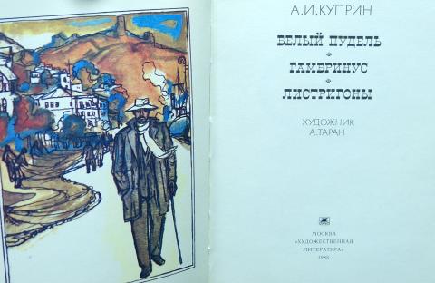 Каким рисует куприн юру паратина листригоны
